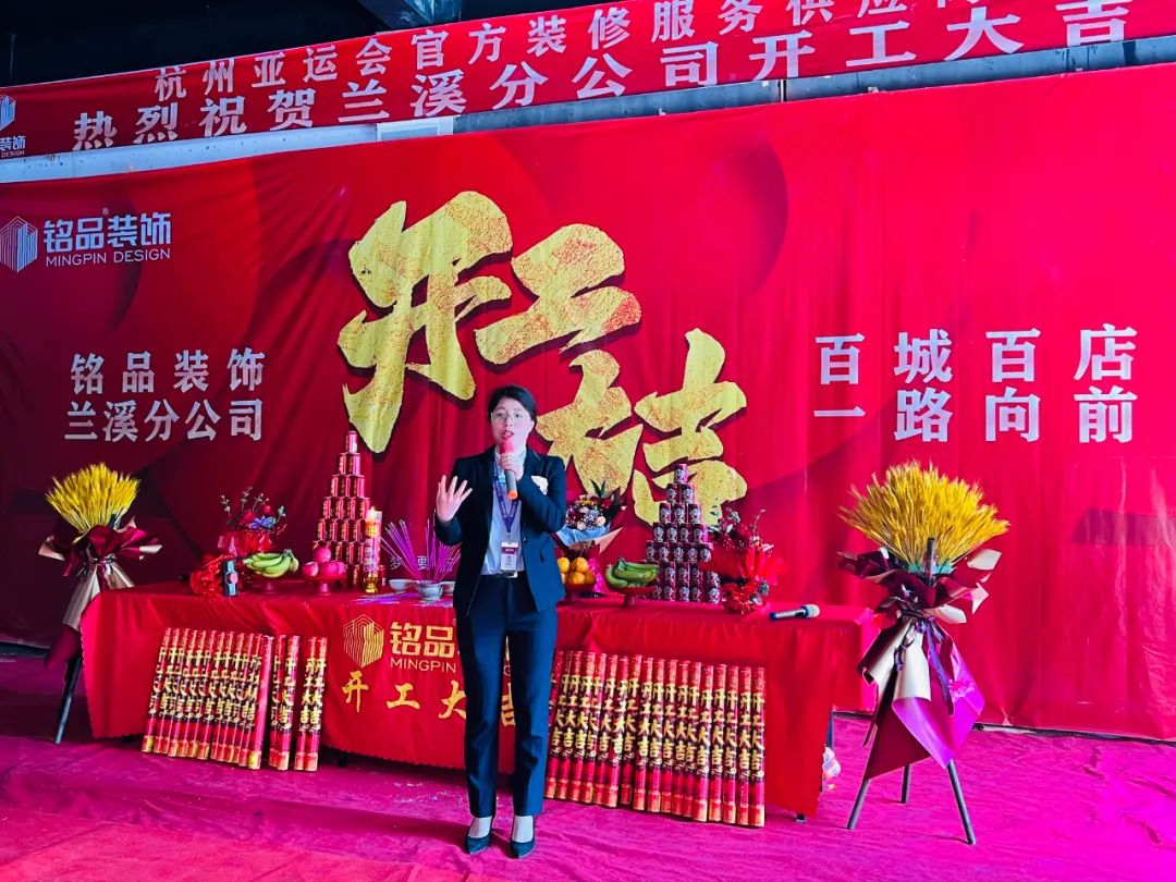 铭品装饰兰溪分公司开工典礼