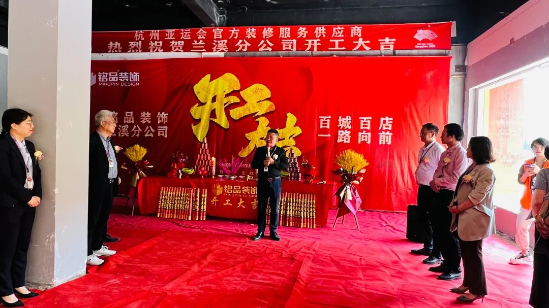 铭品装饰兰溪分公司开工典礼