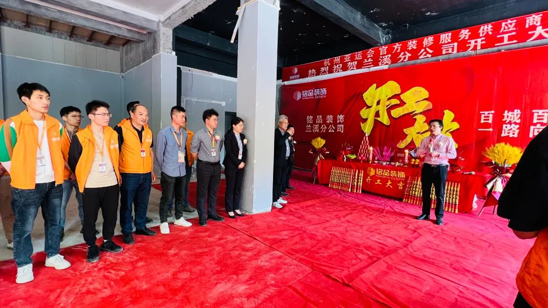 铭品装饰兰溪分公司开工典礼