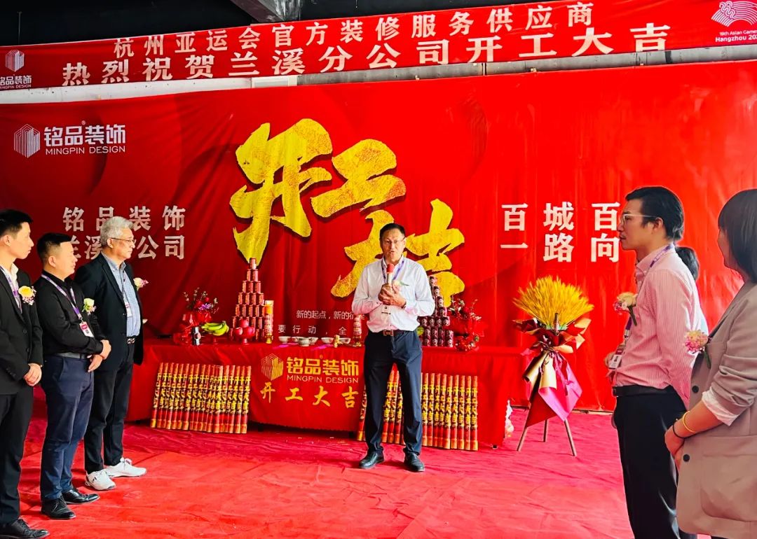 铭品装饰兰溪分公司开工典礼