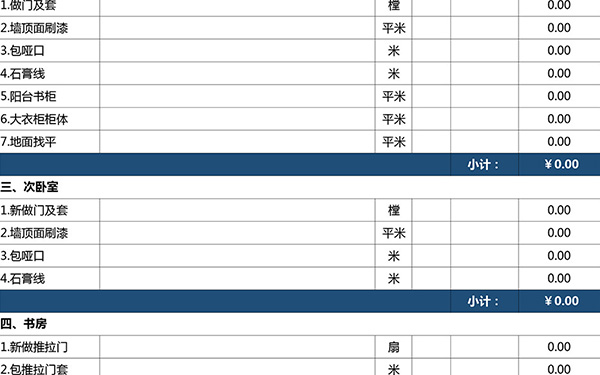 全包装修报价单