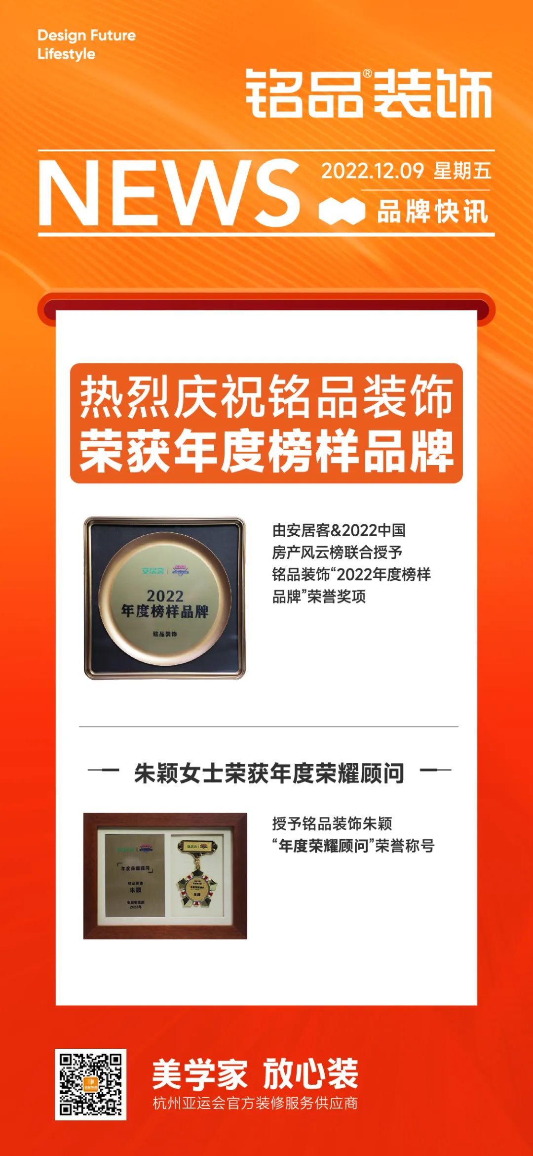铭品装饰荣获安居客&2022中国房产风云榜