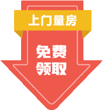 免费上门量房