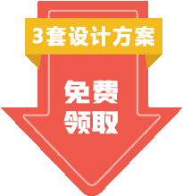 设计方案免费领取